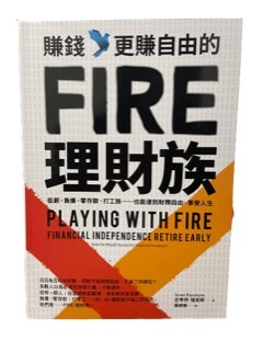 Fire理財族