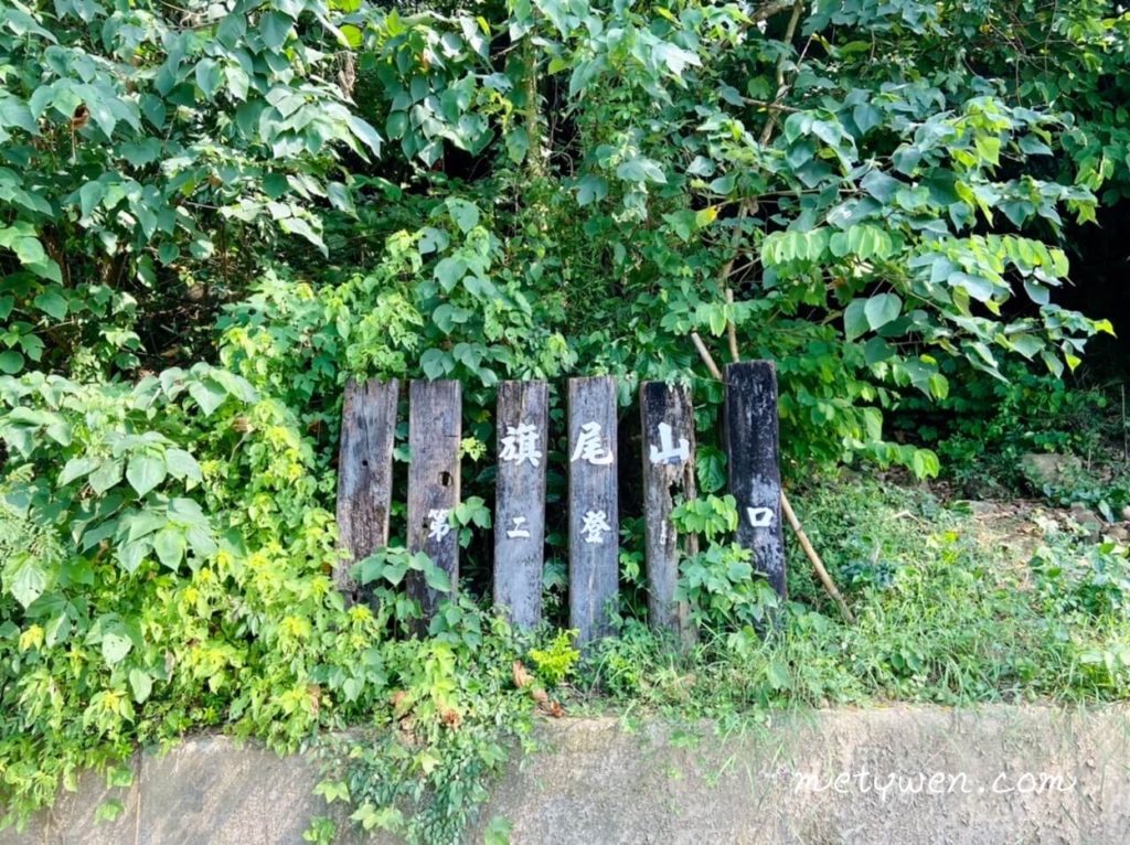 旗尾山第二登山口