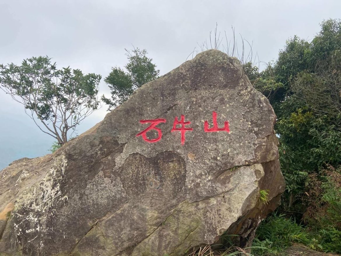 新手登石牛山